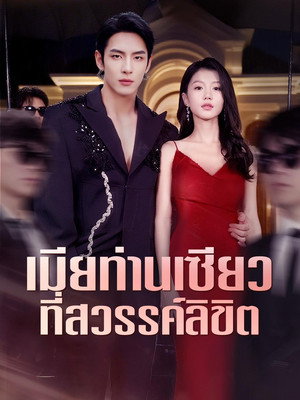 Poster เล่ห์รักมาเฟีย กับสาวบ้านทุ่ง 2025