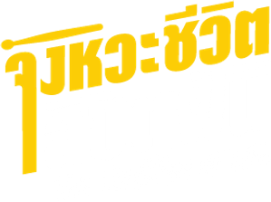 จังหวะชีวิตลิขิตฝัน — Logos 1