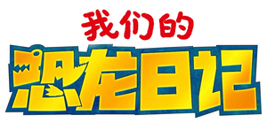 クレヨンしんちゃん オラたちの恐竜日記 — Logos 2