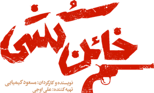 خائن کشی — Logos 1