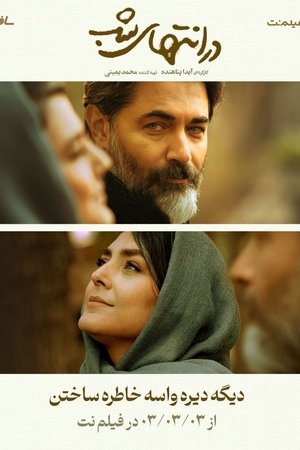 در انتهای شب