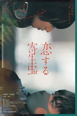 Poster 恋爱寄生虫 2021