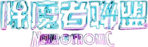 Nekrotronic — Logos 1