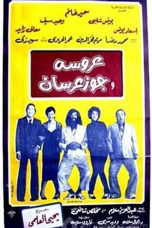 Poster عروسة وجوز عرسان (1982)
