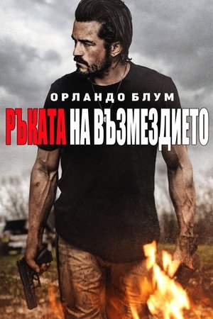 Image Ръката на възмездието