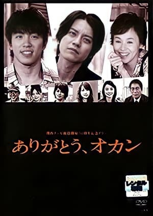 Poster ありがとう、オカン 2008