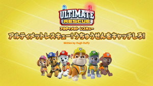 アルティメットレスキュー! うちゅうせんをキャッチしろ!