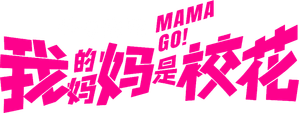 我的妈妈是校花 — Logos 4
