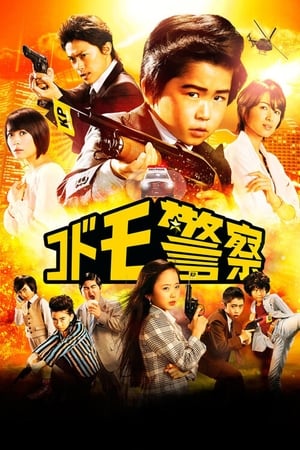 Poster コドモ警察 2013