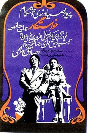 Poster The Suitor (1972)