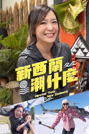 Affiche de 新西蘭潮什麼