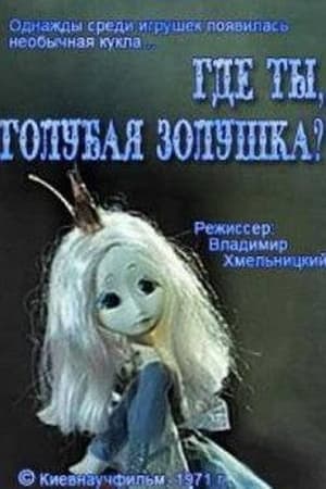 Image Где ты, голубая Золушка?