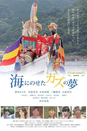 海にのせたガズの夢