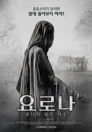 요로나: 끝나지 않은 저주