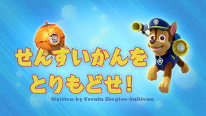 せんすいかんをとりもどせ！