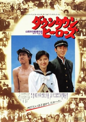 Poster Даунтаун хироуз 1988