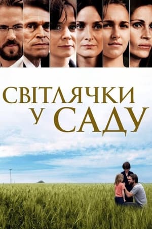 Світлячки у саду (2008)