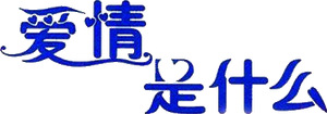 사랑이 뭐길래 — Logos 1