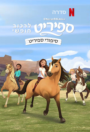Image ספיריט – לרכוב חופשי: סיפורי ספיריט