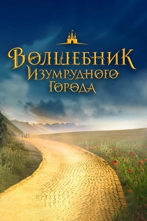 Poster Волшебник Изумрудного города 2025