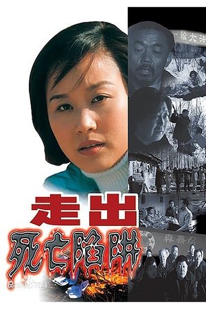 Póster oficial de la película 走出死亡陷阱
