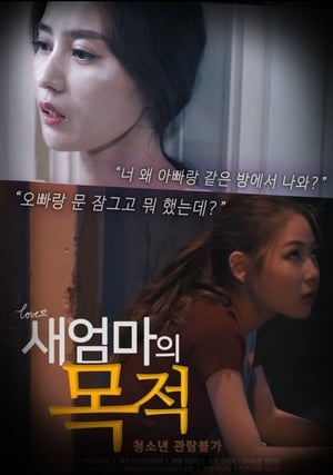 Poster di 새엄마의 목적