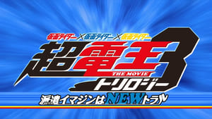 Super Kamen Rider Den-O Trilogy – Episode Blue: The Dispatched Imagin is Newtral