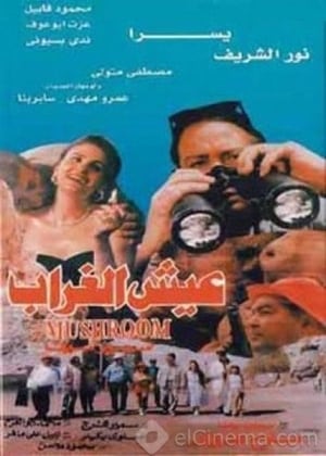 Poster عيش الغراب 1997