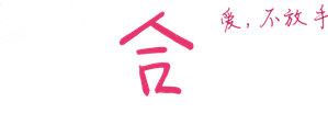 分手合约 — Logos 1