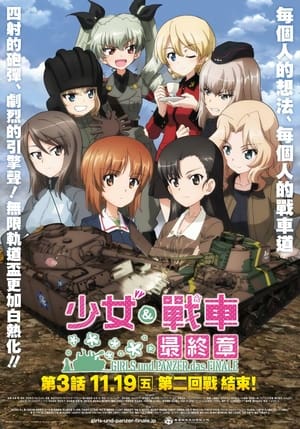 Poster 少女与战车 最终章 ～第3话～ 2021