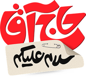 سلام علیکم حاج آقا — Logos 1