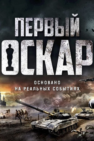 First Oscar 11