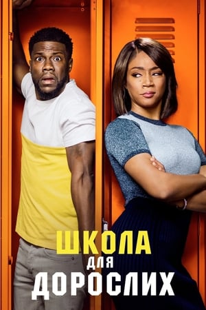 Школа для дорослих (2018)