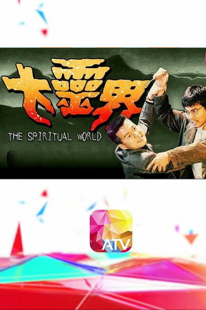 大灵界国语封面图