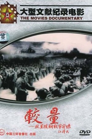 Nonton film A Record of the War to Resist US Aggression and Aid Korea (1995) terbaru sub indo Nonton film A Record of the War to Resist US Aggression and Aid Korea (1995) terbaru sub indo