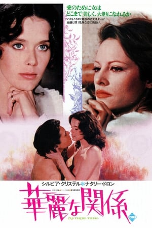 華麗な関係 (1976)