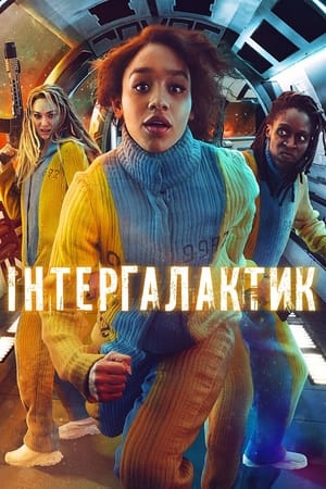 Poster Інтергалактик Сезон 1 2021