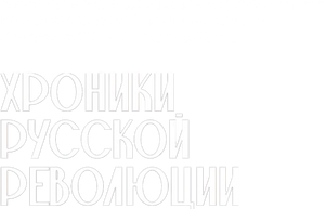 Хроники русской революции — Logos 1