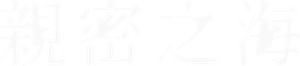 親密之海 — Logos 4
