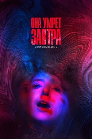 Poster Она умрёт завтра 2020