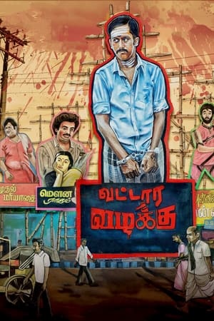 Poster Vattara Vazhakku ()