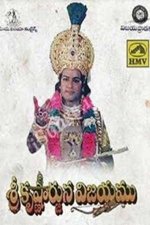 Poster Sri Krishnarjuna Vijayam (1996)