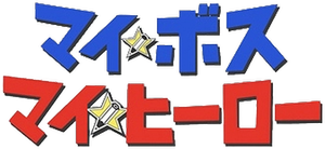 マイ☆ボス マイ☆ヒーロー — Logos 1