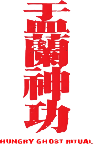 Hungry Ghost Ritual — Logos 1