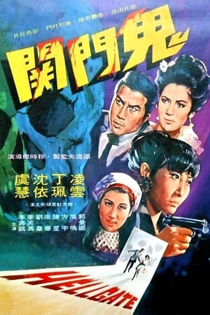 Poster 鬼門關 1970