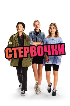 Poster Стервочки 2018