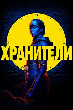 Poster Хранители Сезон 1 Бог идёт в бар 2019