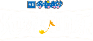 Doraemon the Movie Nobita's Earth Symphony โดราเอมอน เดอะ มูฟวี่ โลกแห่งซิมโฟนี่ของโนบิตะ (2024)