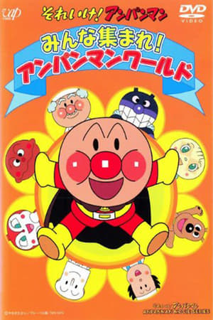 Poster それいけ!アンパンマン みんな集まれ! アンパンマンワールド 1994