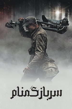 سرباز گمنام